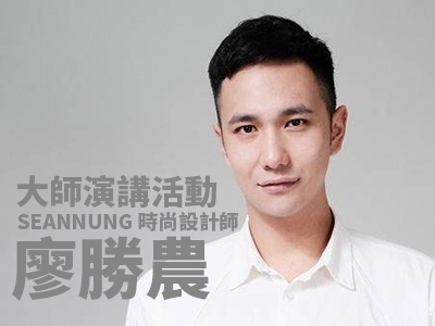 時尚設計師 廖勝農 | 大師演講活動